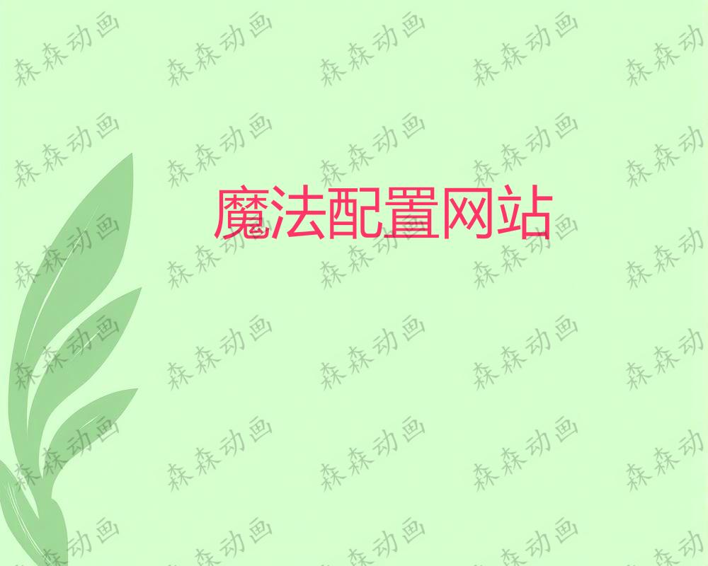 魔法配置网站