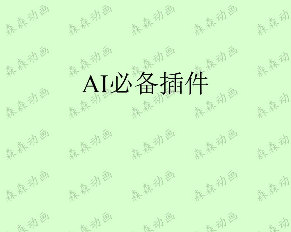 AI必备插件