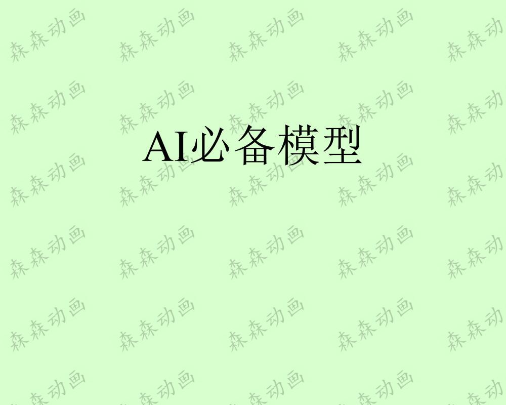 AI必备模型