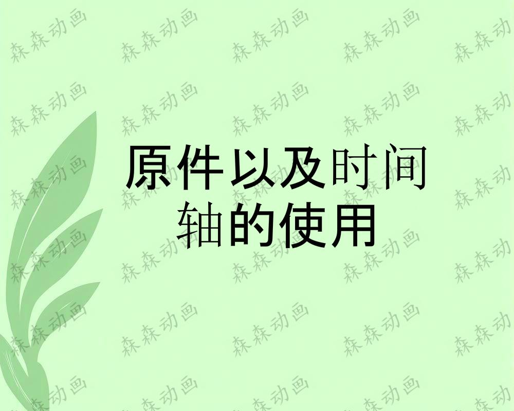 03原件以及时间 轴的使用
