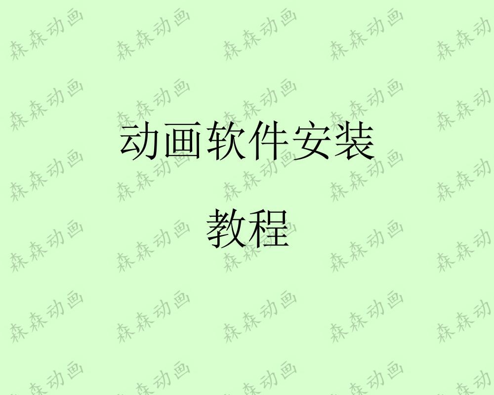 动画软件安装教程