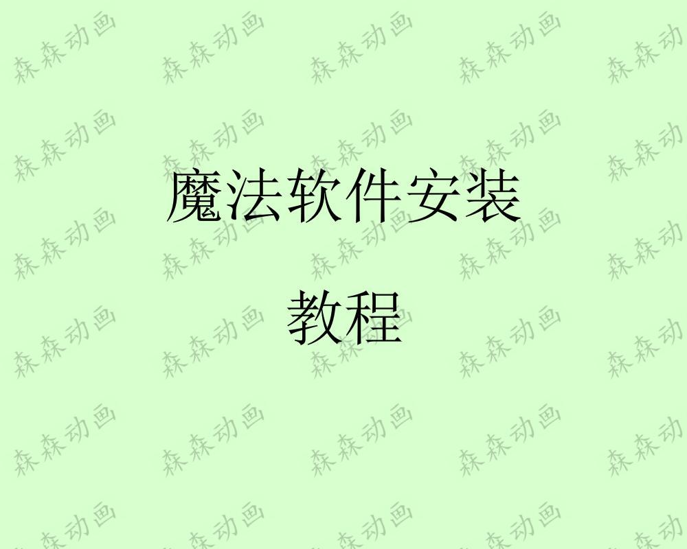 魔法使用教程