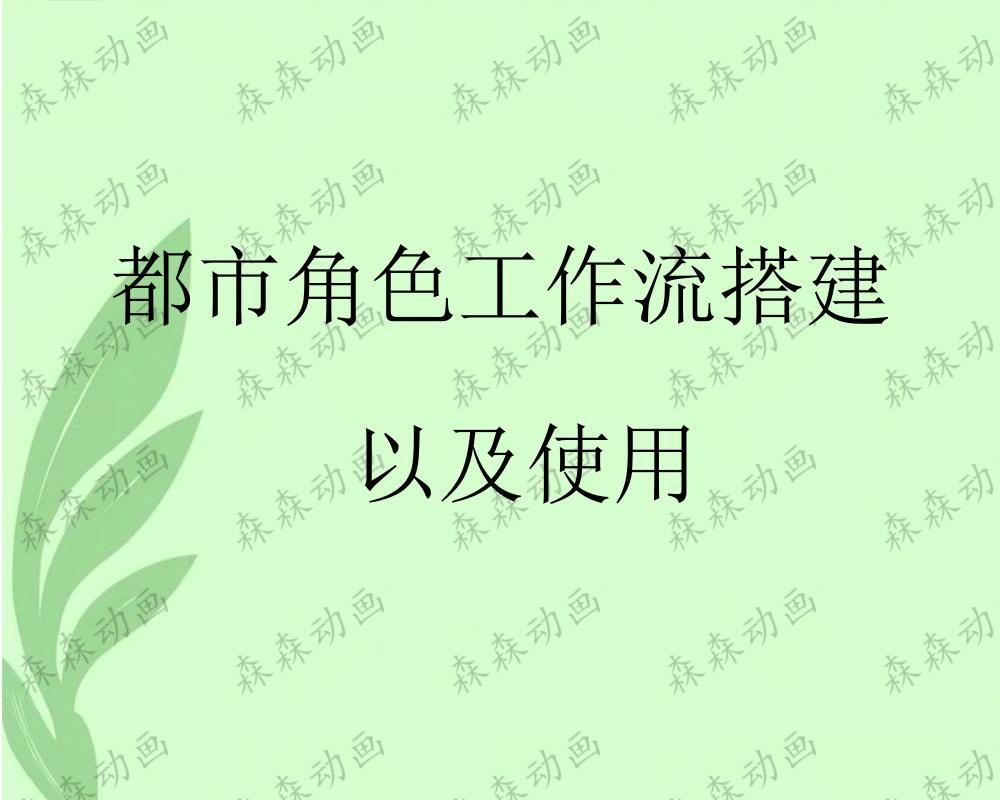都市角色工作流搭建  以及使用