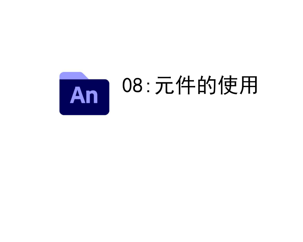 AN课程8