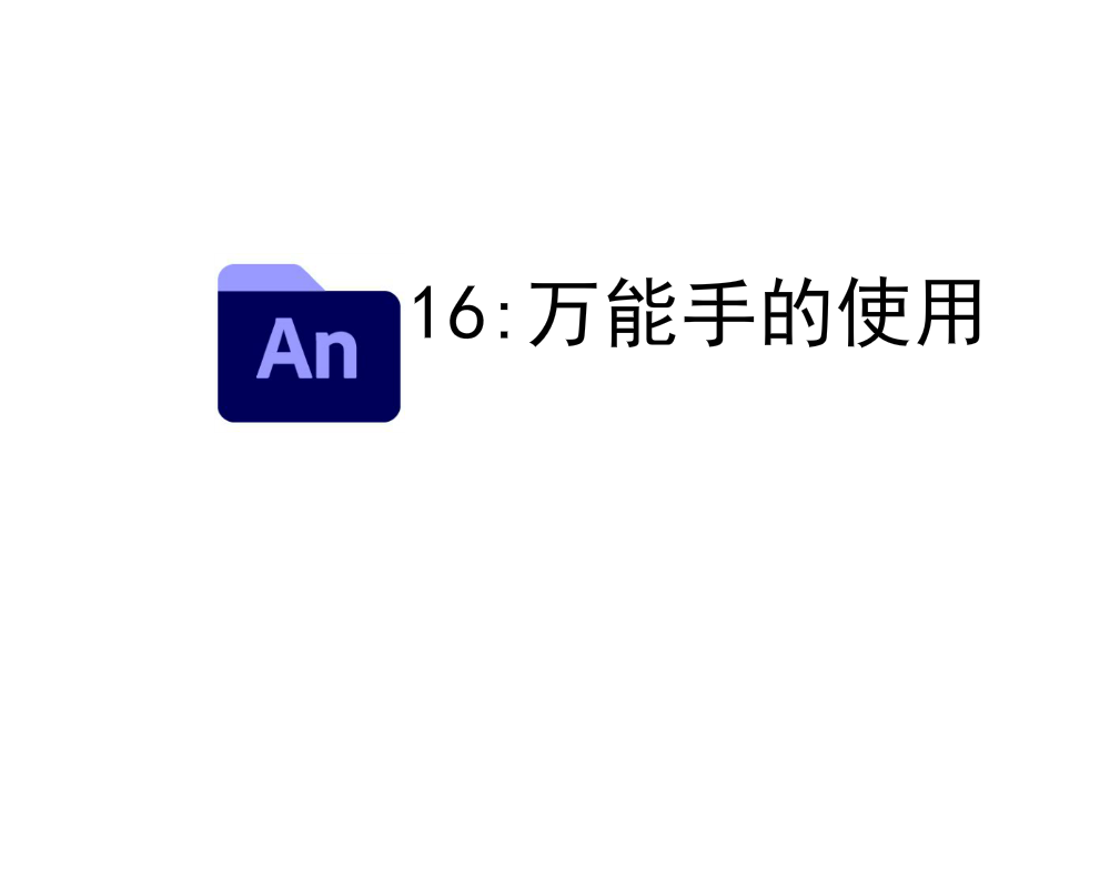 AN课程16