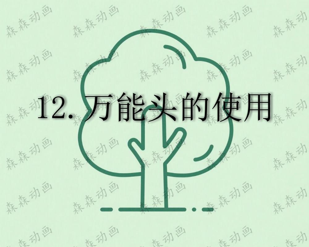 AN课程12