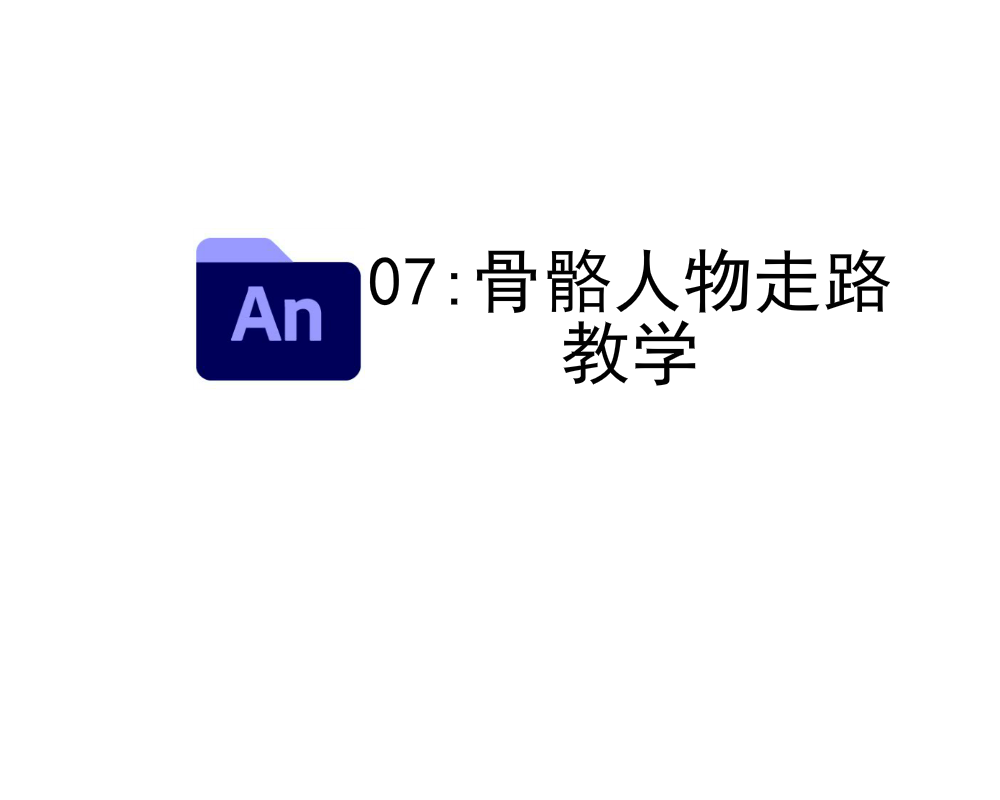 AN课程7