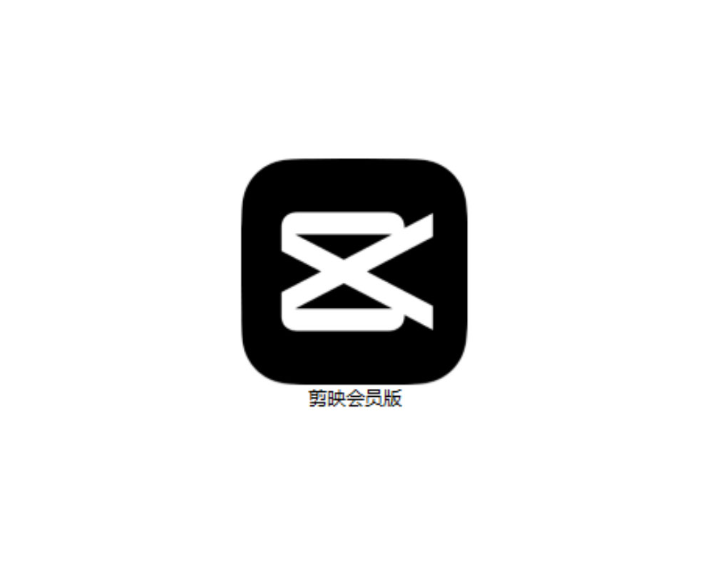 剪映VIP版