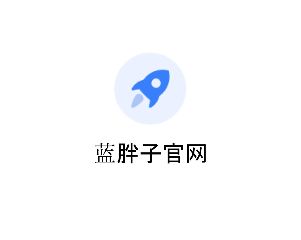 蓝胖子官网