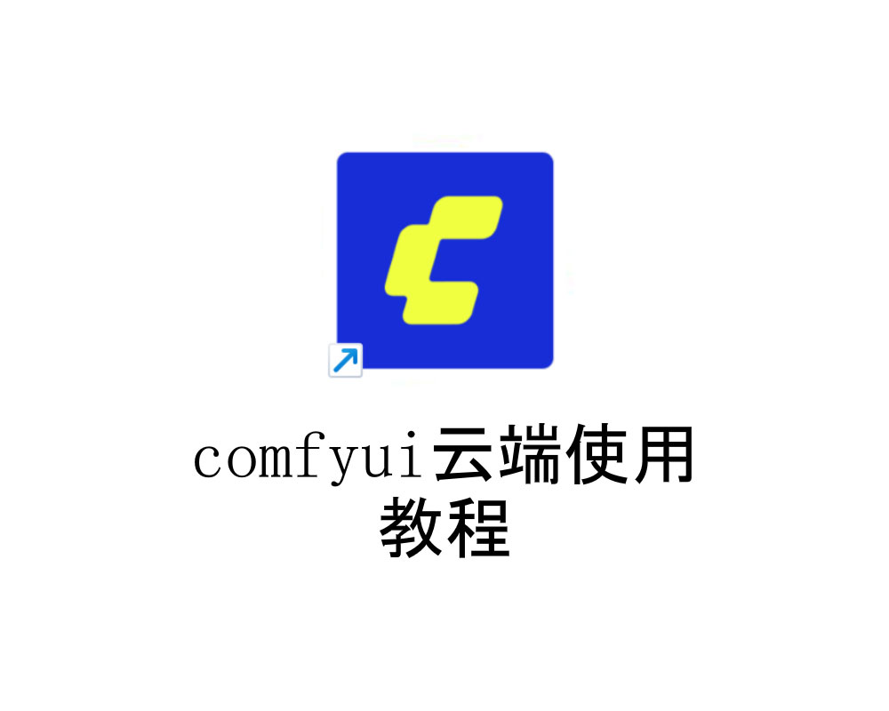 comfyui云端使用 教程