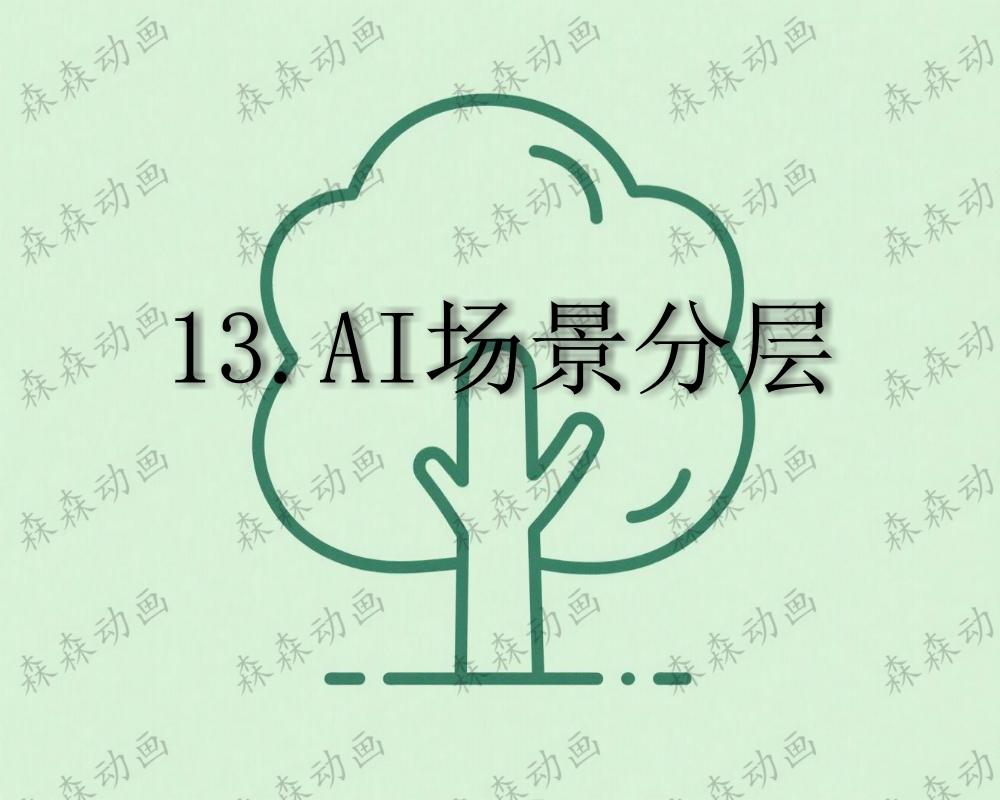 AN课程13