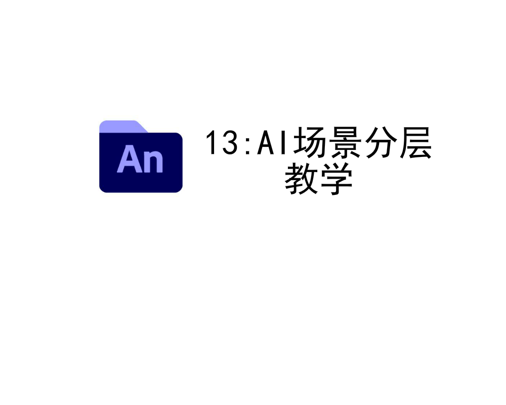 AN课程13