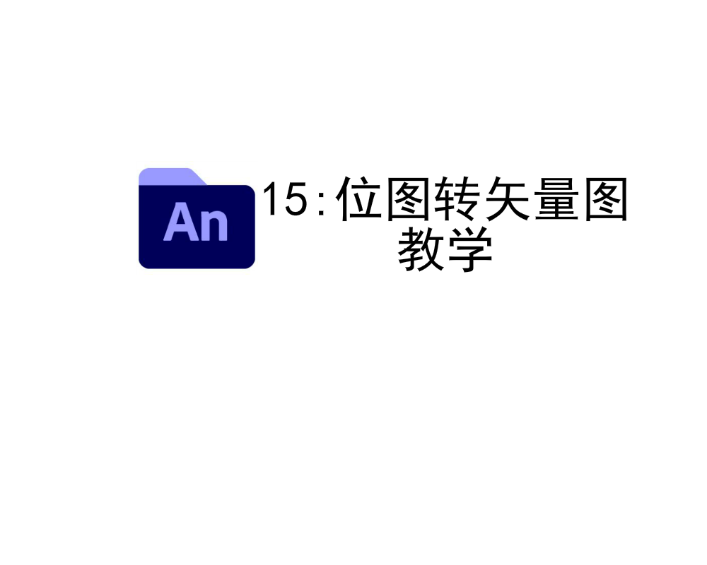 AN课程15