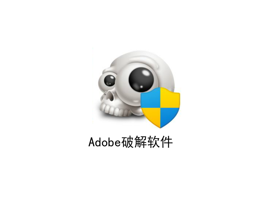 软件破解工具