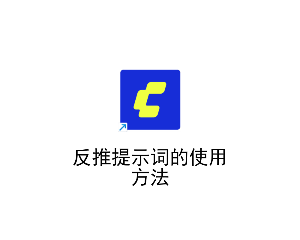 反推提示词的使用方法