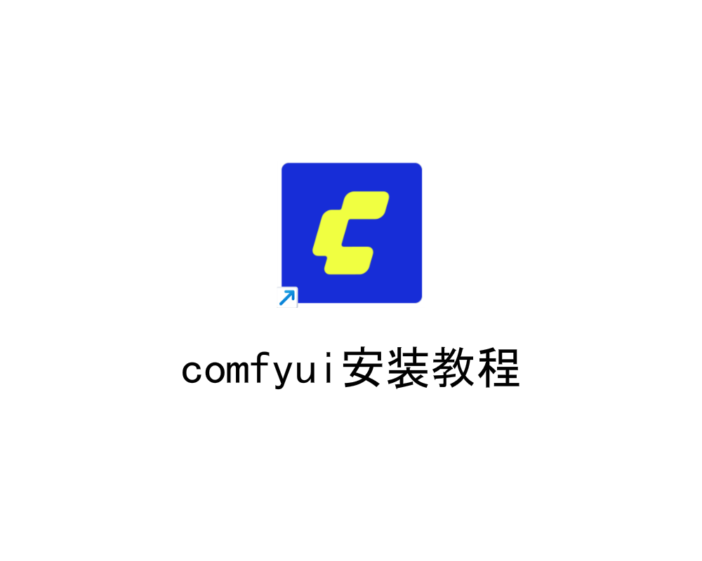 comfyui安装教程