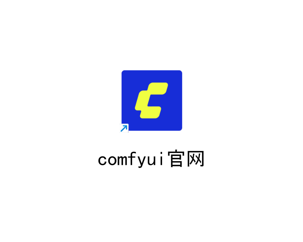 Comfyui官网
