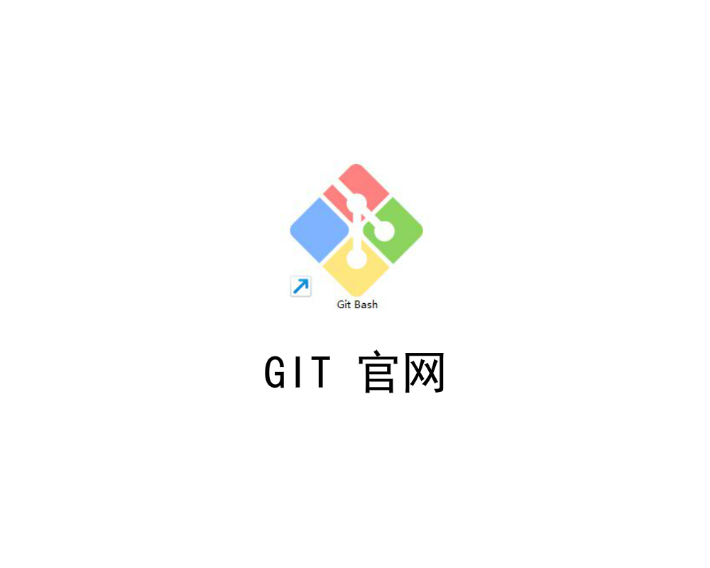 git官网