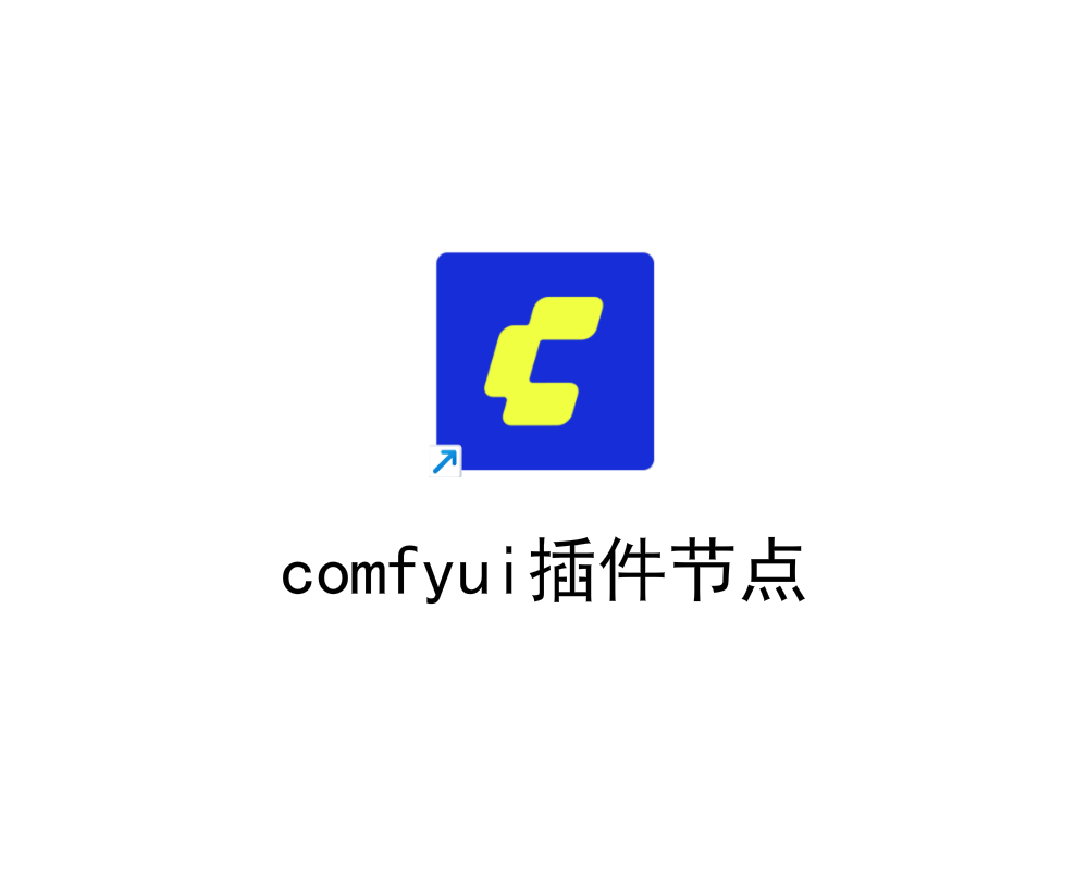comfyui必备节点插件