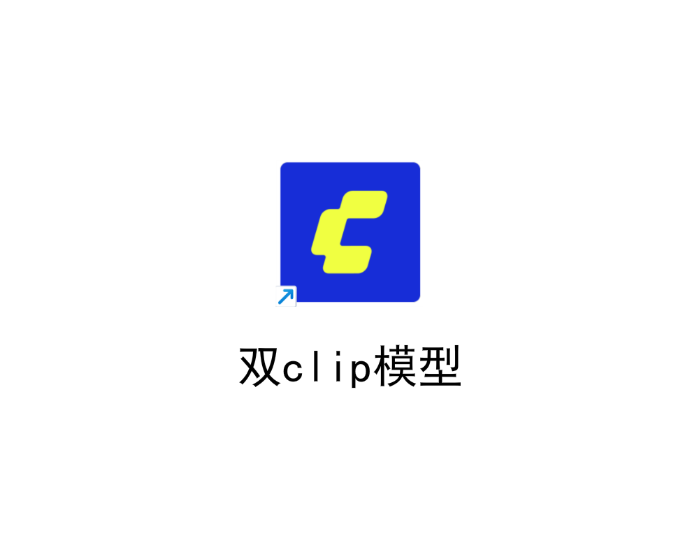 双clip模型