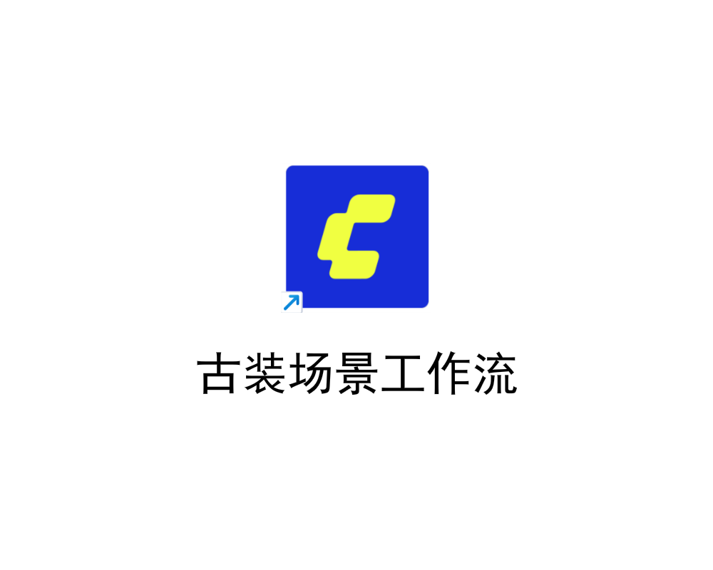 古装场景工作流