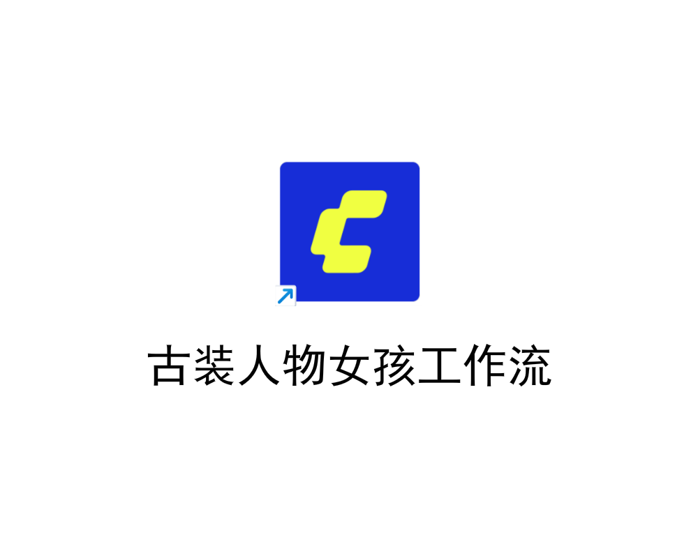 古装人物女孩工作流