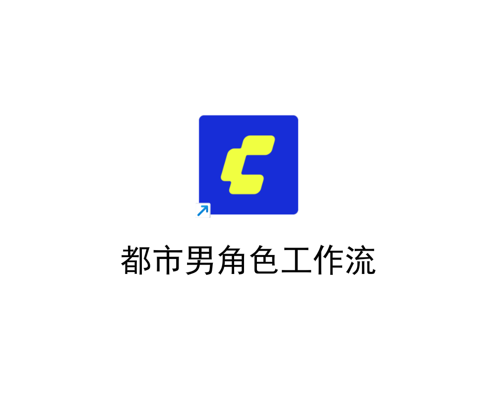 都市男角色 工作流