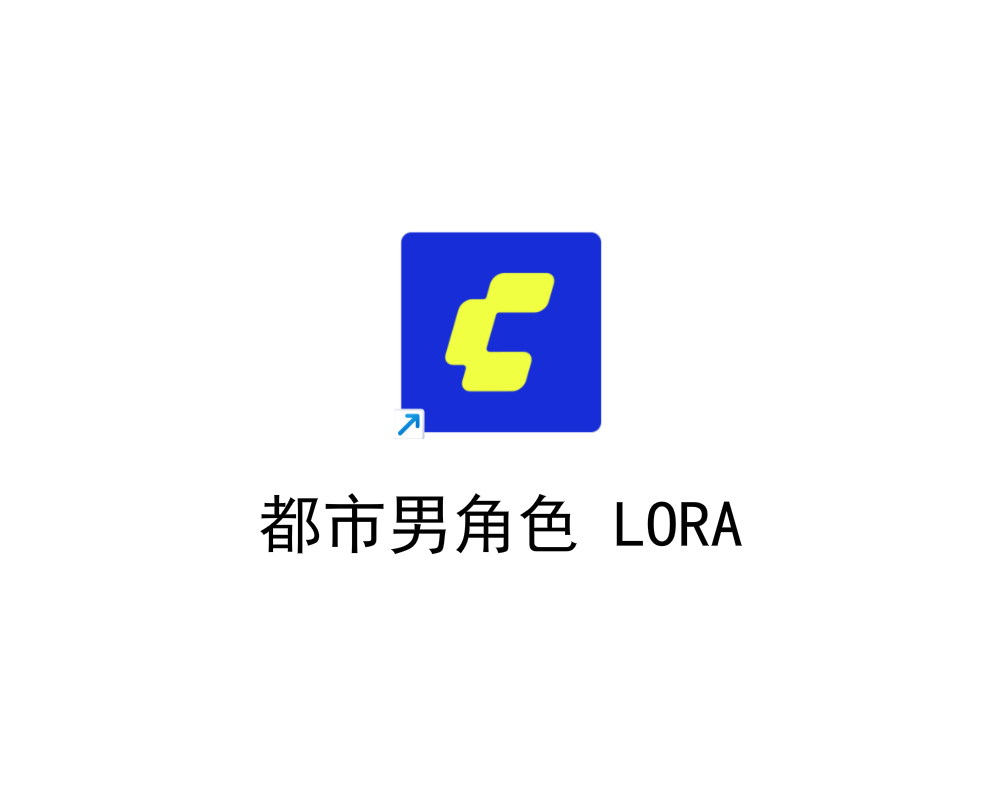 都市男角色 LORA