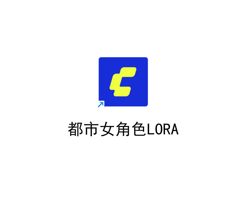 都市女角色 LORA