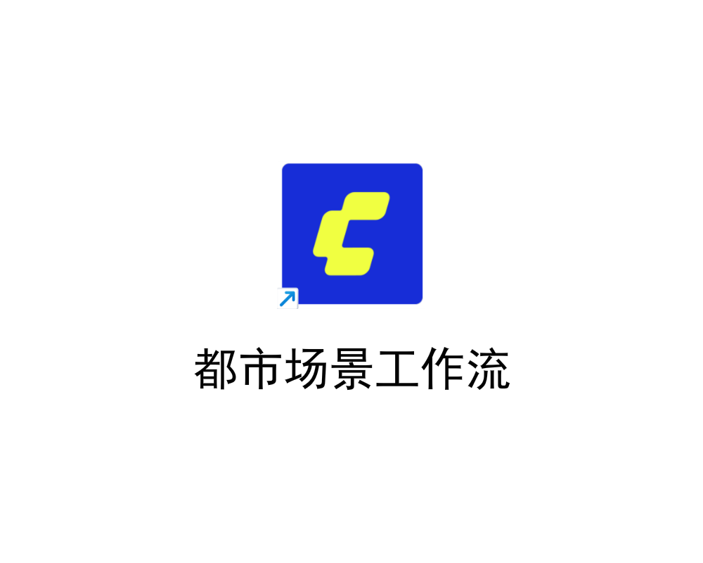 都市场景 工作流