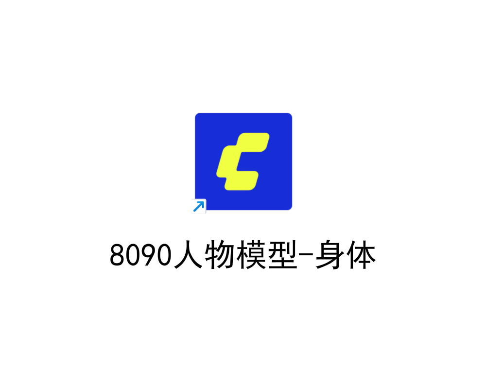 8090人物模型-身体