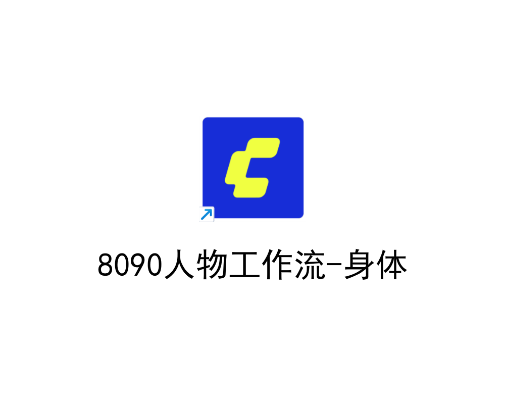8090人物工作流-身体