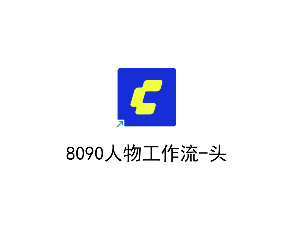 8090人物工作流-头