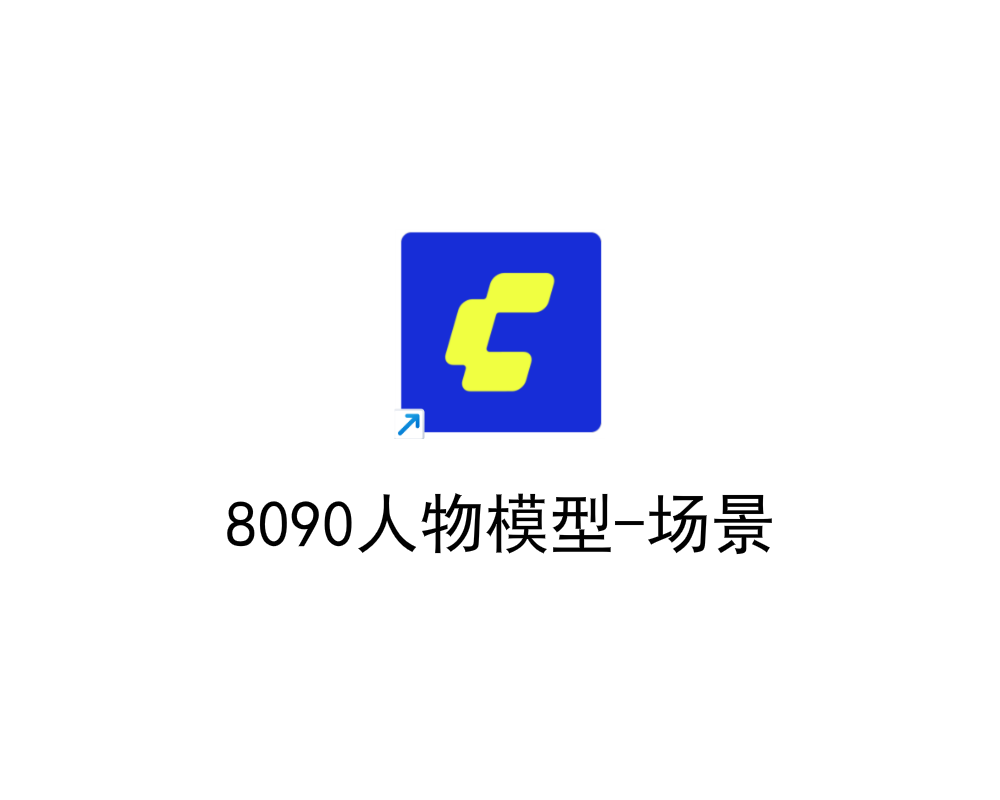 8090人物模型-场景