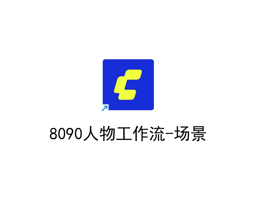 8090人物工作流-场景